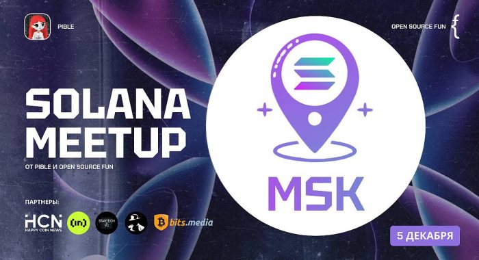 5 декабря в Москве состоится Solana Meetup от Pible и Open Source Fun