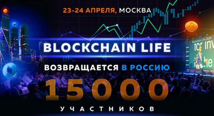 Форум Blockchain Life возвращается в Россию 23-24 апреля 2025 года