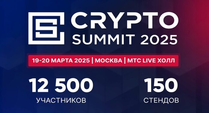 VI Crypto Summit 2025 пройдёт 19-20 марта и соберёт 12500 посетителей