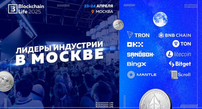 Форум Blockchain Life 2025 посетят мировые звёзды криптоиндустрии