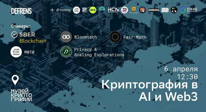 6 апреля в Москве состоится конференция «Криптография в AI и Web3»