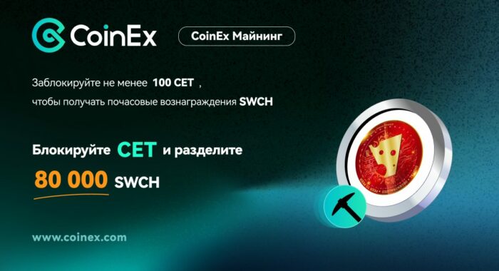 CoinEx предлагает заблокировать CET для распределения 80,000 SWCH