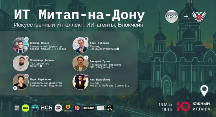 13 мая пройдёт Митап-на-Дону, посвящённый ИИ, ИИ-агентам и блокчейну
