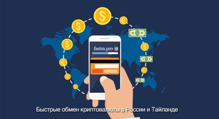 FASTM.PRO — обмен наличных и безналичных RUB, USD, THB на USDT