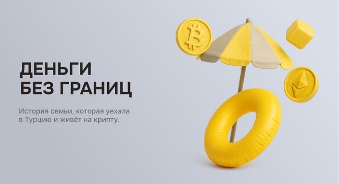 Как российская семья живёт в Турции на криптовалюту?
