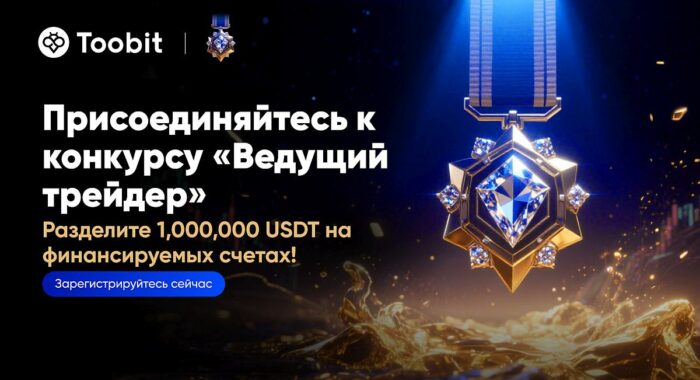 Биржа Toobit запустила турнир «Ведущий Трейдер» и разыгрывает 1,000,000 USDT