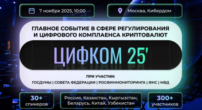 В ноябре в Москве состоится конференция по цифровому комплаенсу ЦИФКОМ