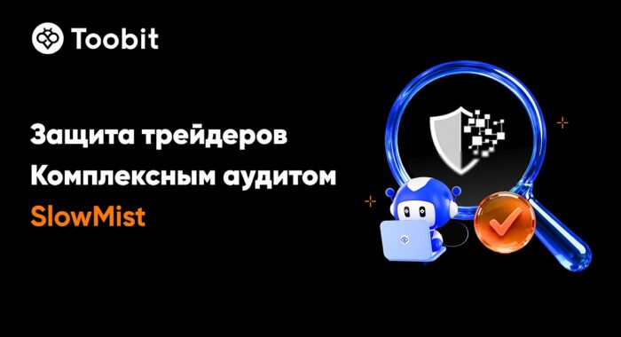 Toobit выдержала проверку на взлом Hacken и пройдёт аудит SlowMist