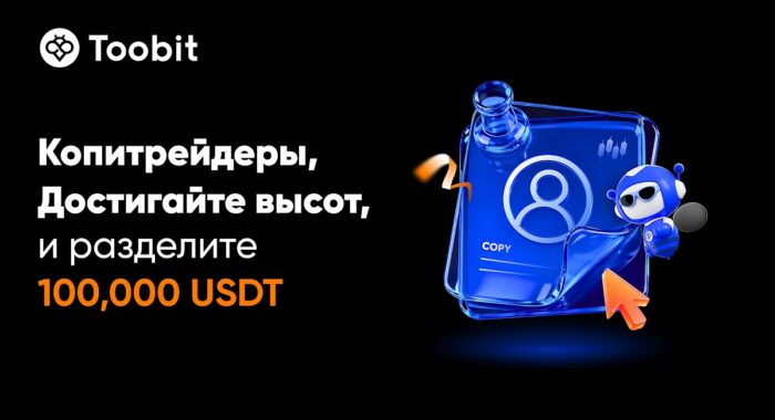 Toobit проведёт Фестиваль копитрейдинга с призовым фондом $100,000