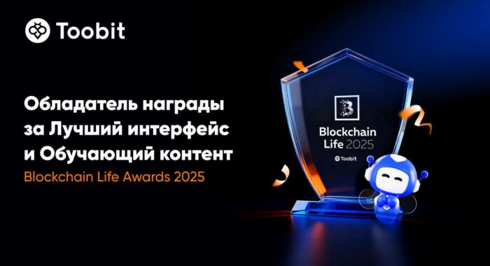 Интерфейс и образовательная платформа Toobit признаны лучшими на Blockchain Life 2025