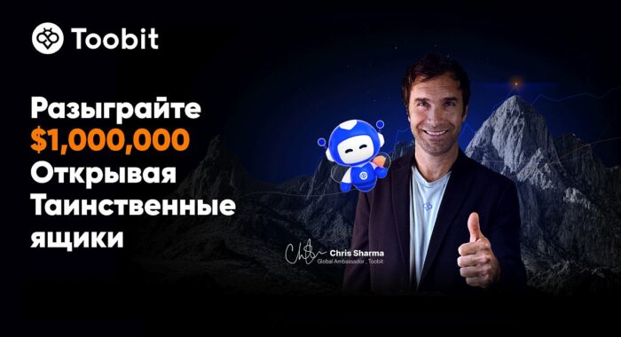 Toobit запустила квест для трейдеров «Путь к триумфу» с призовым фондом $1 млн