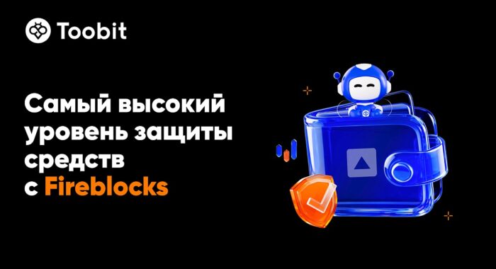Toobit интегрировала протокол Fireblocks для повышения безопасности