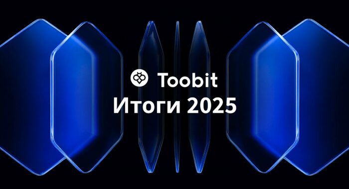 2025 год стал для Toobit временем фокуса на передовых инструментах и инновациях
