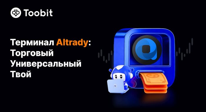 Toobit расширила набор торговых инструментов благодаря интеграции с Altrady
