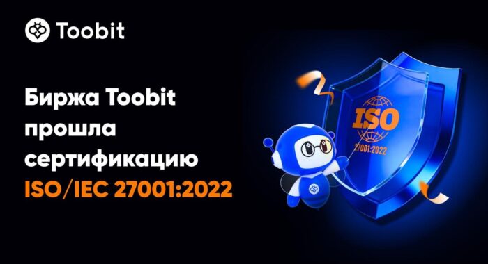 После успешного аудита Toobit получила сертификат ISO/IEC 27001:2022