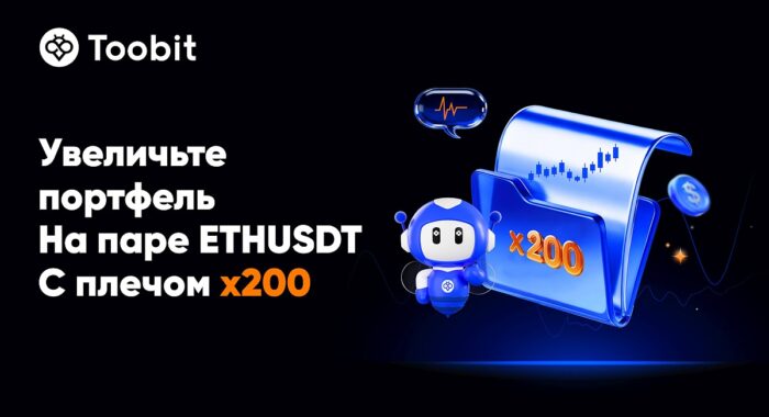 Toobit расширяет возможности на фьючерсах плечом х200 для пары ETHUSDT
