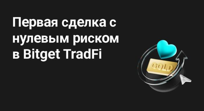 Первая сделка с нулевым риском в Bitget TradFi