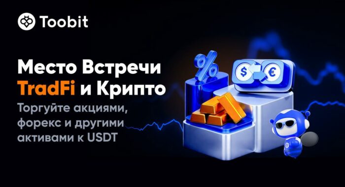 Toobit объединила традиционные финансы и криптовалюты, запустив токенизированные фьючерсы на акции
