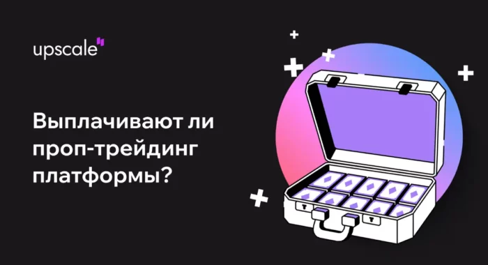 Выплачивают ли проп-трейдинговые платформы деньги трейдерам? Разбор на реальных примерах