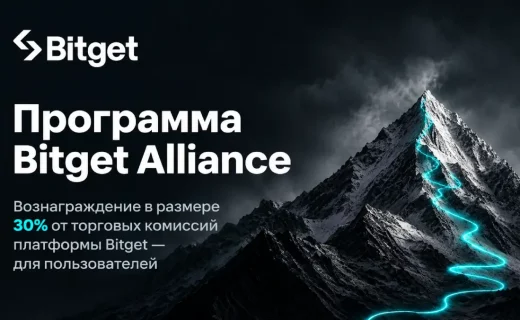 Bitget запустила программу Alliance и направит 30% торговых комиссий на вознаграждения пользователей