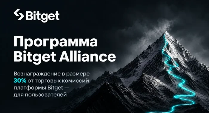 Bitget запустила программу Alliance и направит 30% торговых комиссий на вознаграждения пользователей
