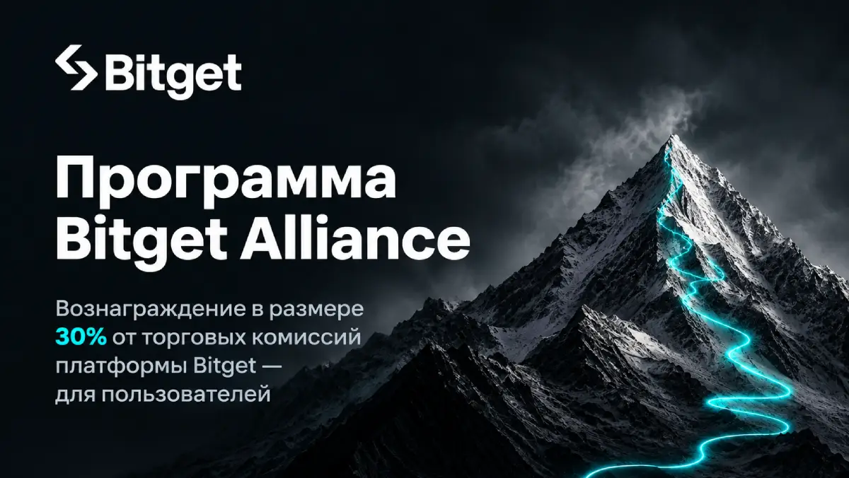Bitget запустила программу Alliance и направит 30% торговых комиссий на вознаграждения пользователей