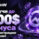 CoinW запустила акцию для новых пользователей с бонусами до 200 USDT