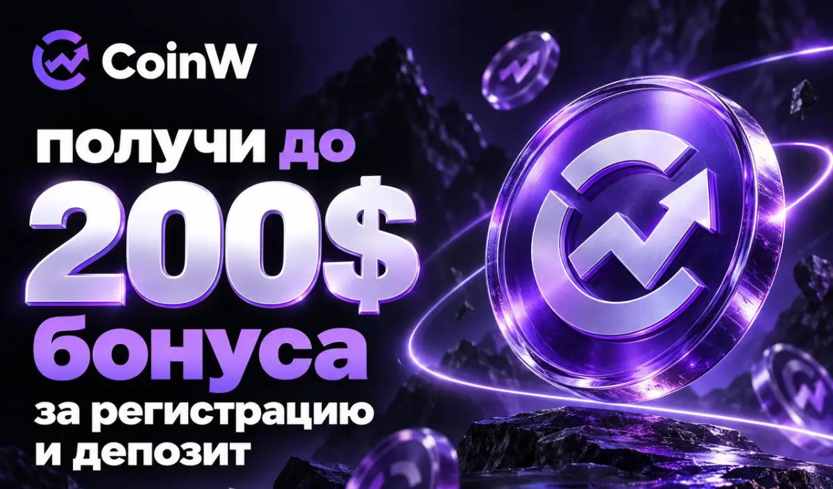 CoinW запустила акцию для новых пользователей с бонусами до 200 USDT