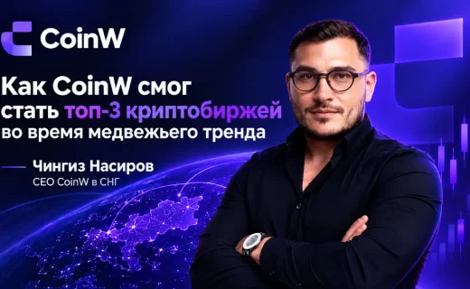 Как CoinW удалось войти в топ-3 криптобирж в период медвежьего тренда