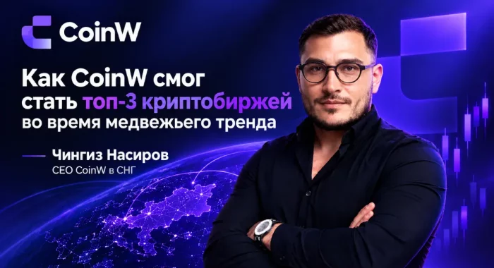 Как CoinW удалось войти в топ-3 криптобирж в период медвежьего тренда