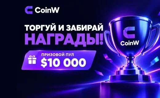 CoinW разыграет $10,000 среди участников торгов на споте и фьючерсах