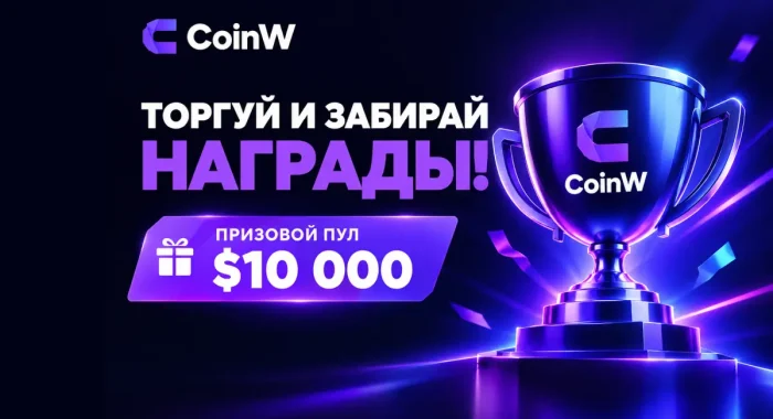 CoinW разыграет $10,000 среди участников торгов на споте и фьючерсах