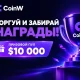 CoinW разыграет $10,000 среди участников торгов на споте и фьючерсах
