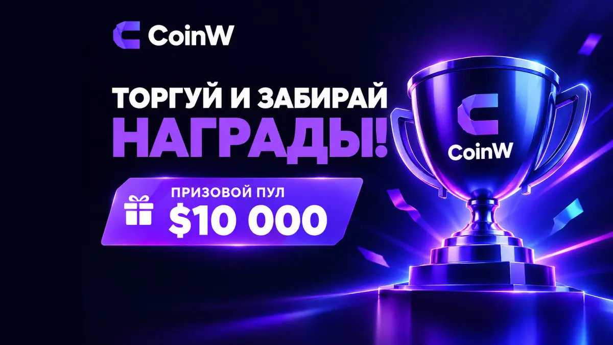CoinW разыграет $10,000 среди участников торгов на споте и фьючерсах